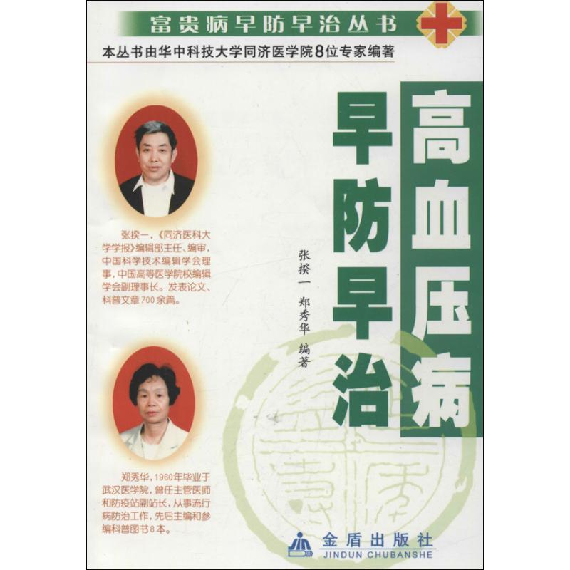 高血压病早防早治