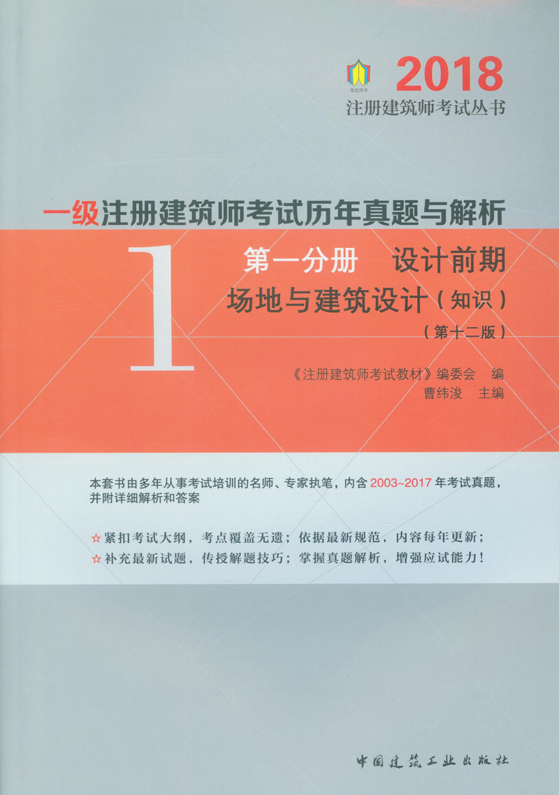 2018年一级注册建筑师考试历年真题与解析 第一分册 设计前期 场地与建筑设计（知识）（第十二版）