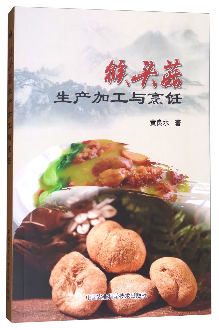 猴头菇生产加工与烹饪