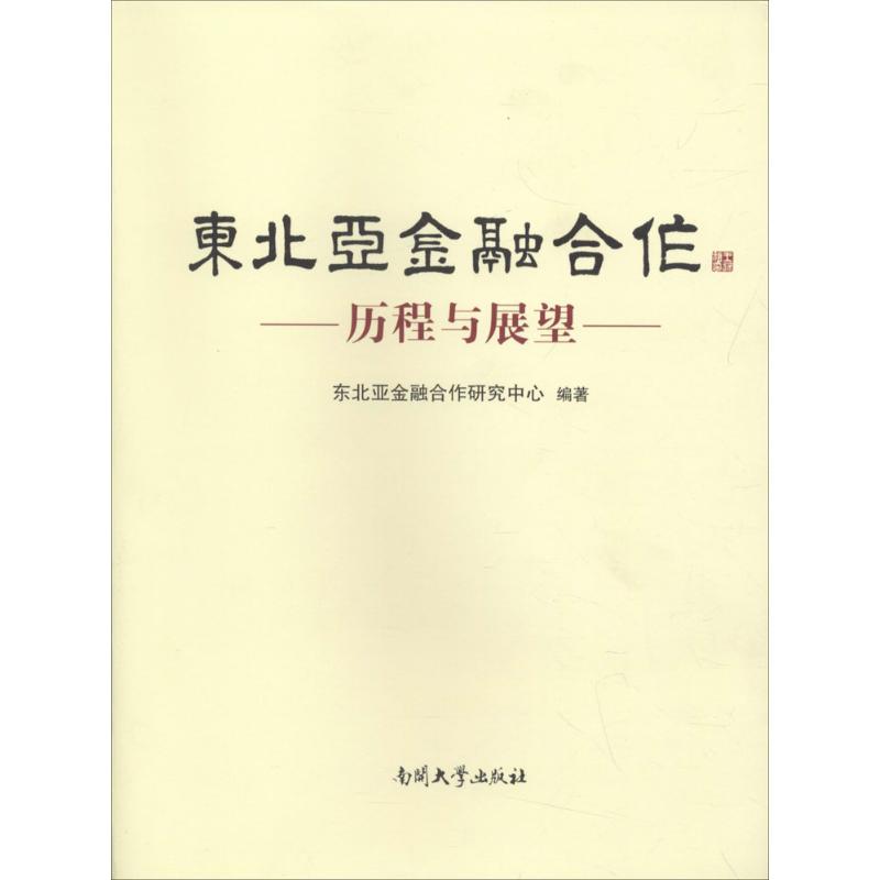 东北亚金融合作