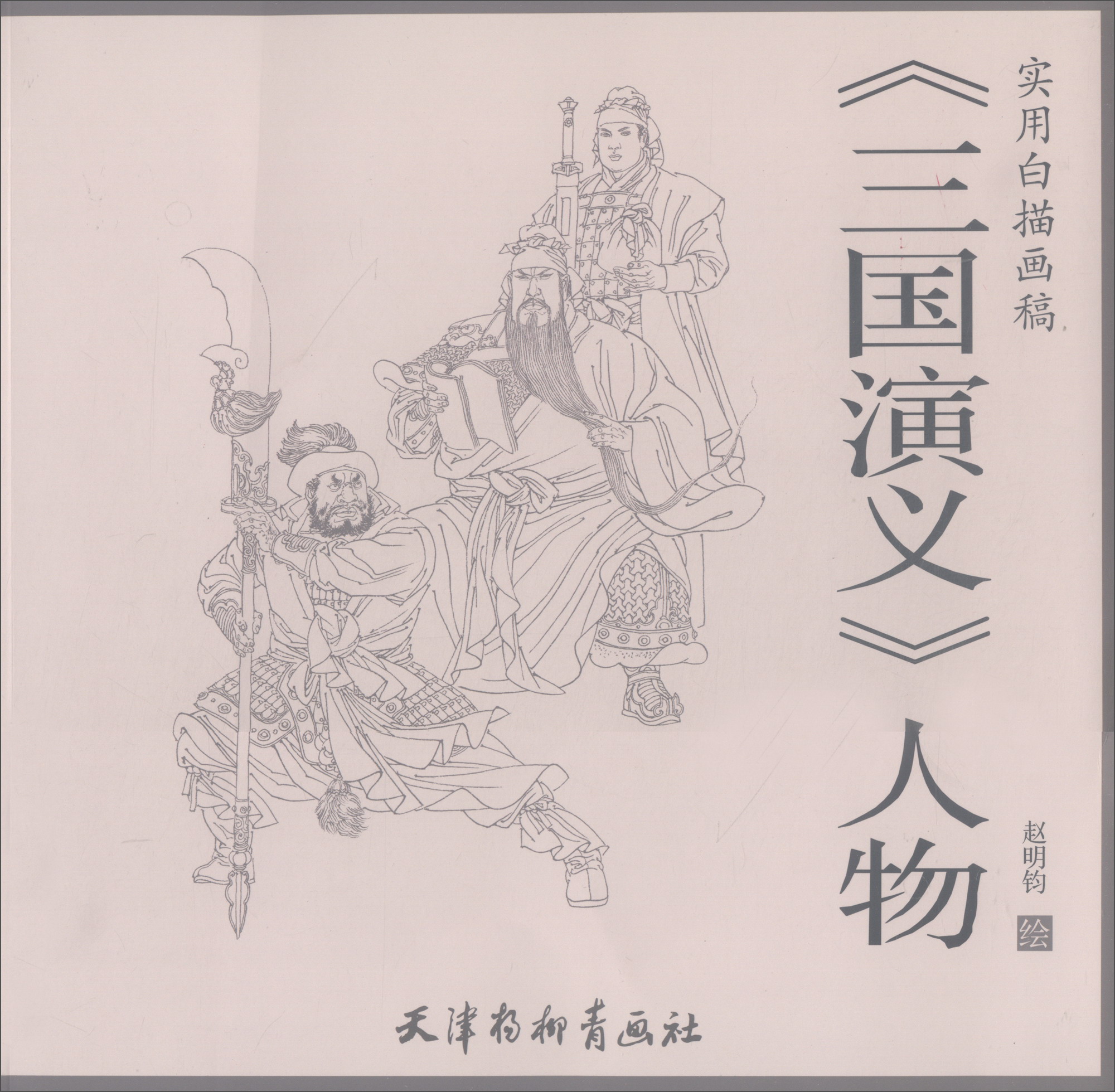 绘画图书/实用白描画稿 三国演义人物