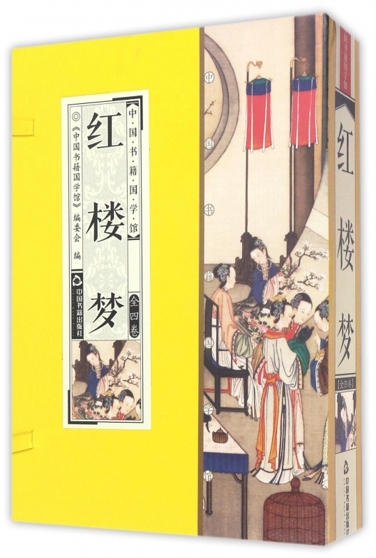 红楼梦(共4册)(精)/中国书籍国学馆