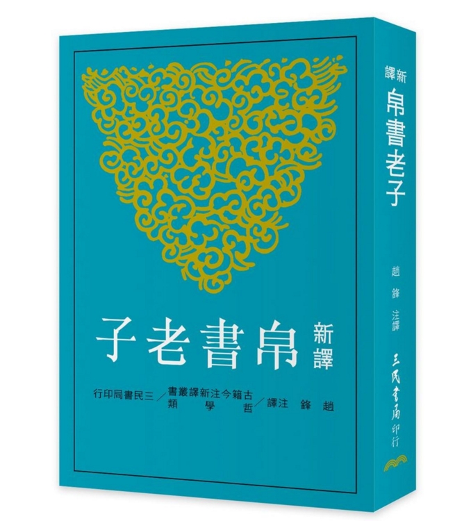 新译帛书老子 港台原版 新译帛书老子 赵锋 台湾三民 中国哲学 经典新译书籍