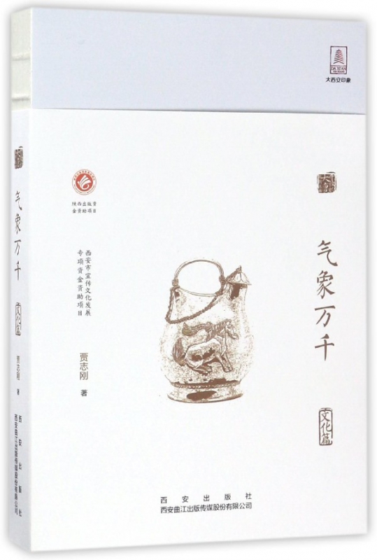 气象万千/开放的大唐系列丛书