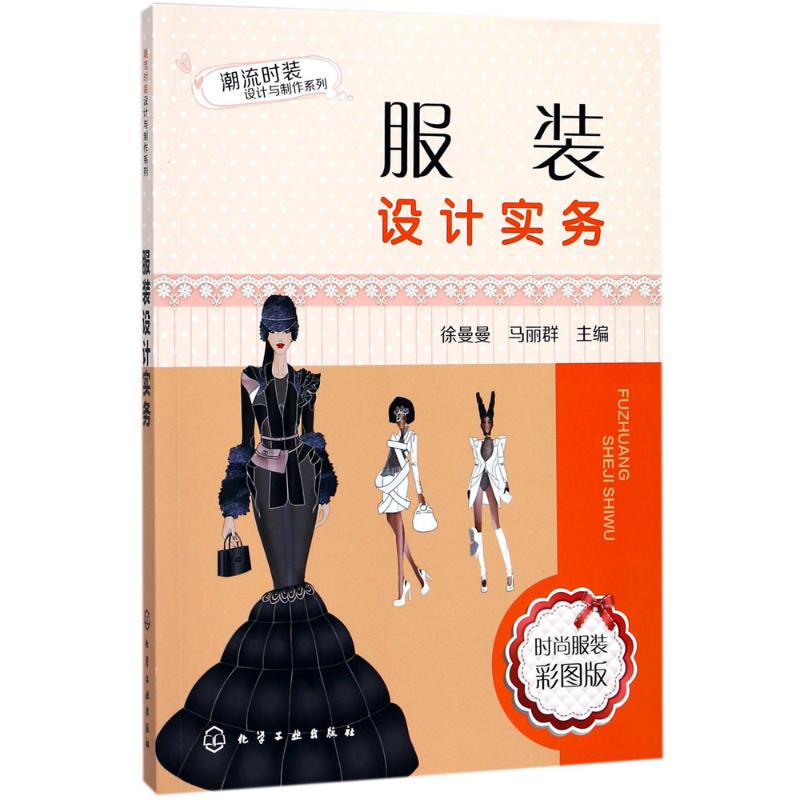 服装设计实务(时尚服装彩图版)