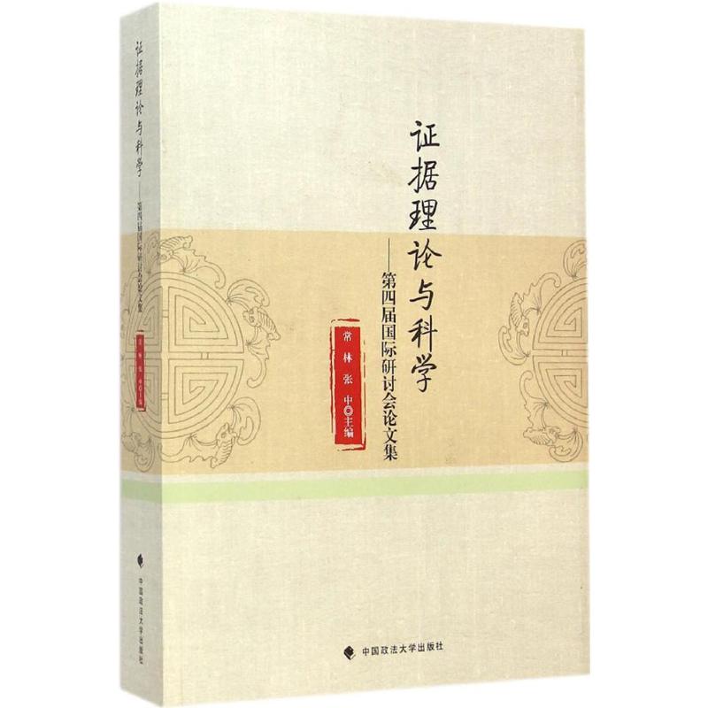 证据理论与科学
