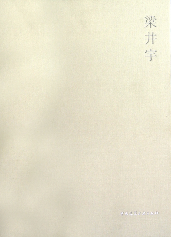 梁井宇(精)