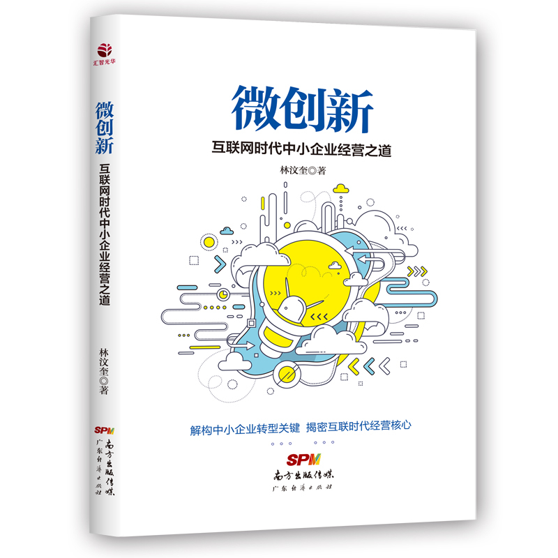 微创新 互联网时代中小企业经营之道创新提
