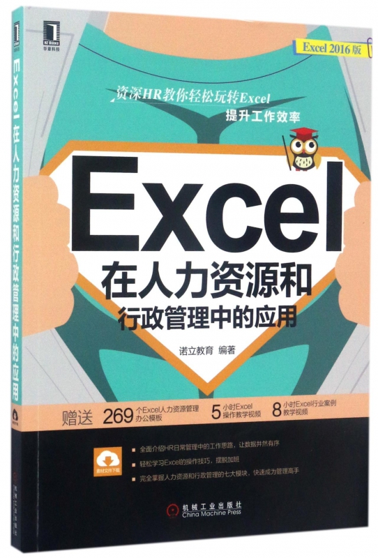 Excel在人力资源和行政管理中的应用(Excel2016版)