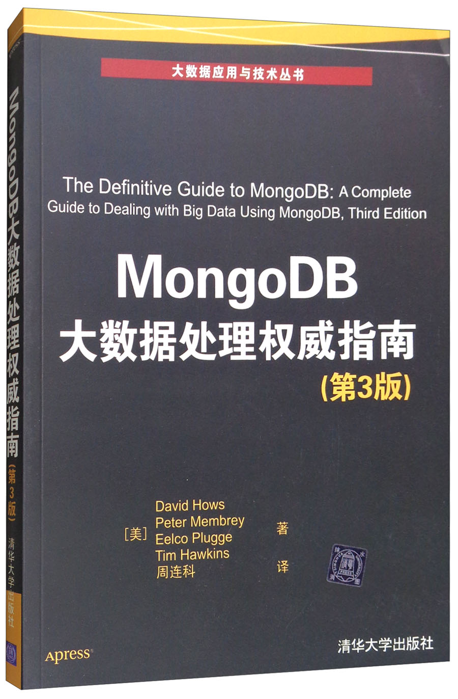 MongoDB大数据处理权威指南（第3版）/大数据应用与技术丛书