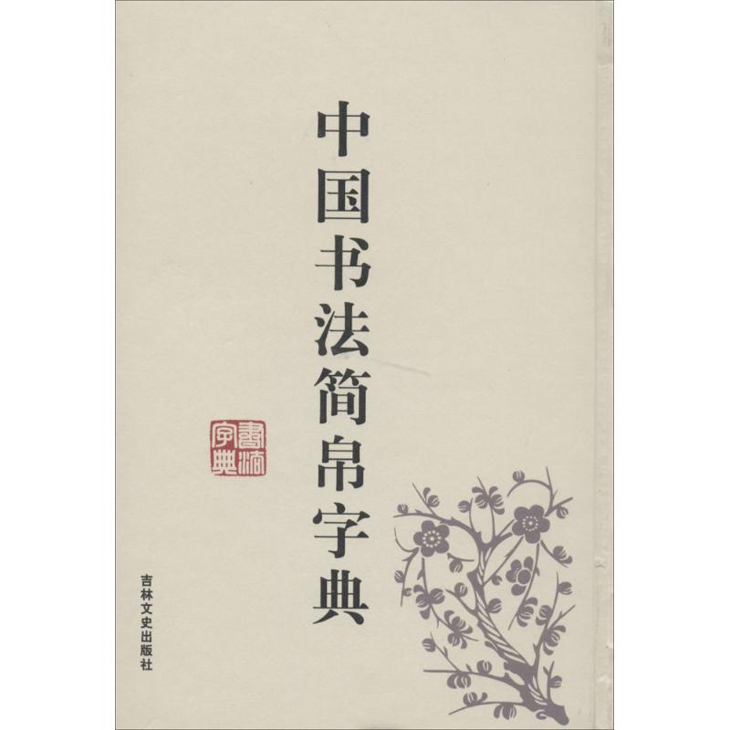 中国书法简帛字典