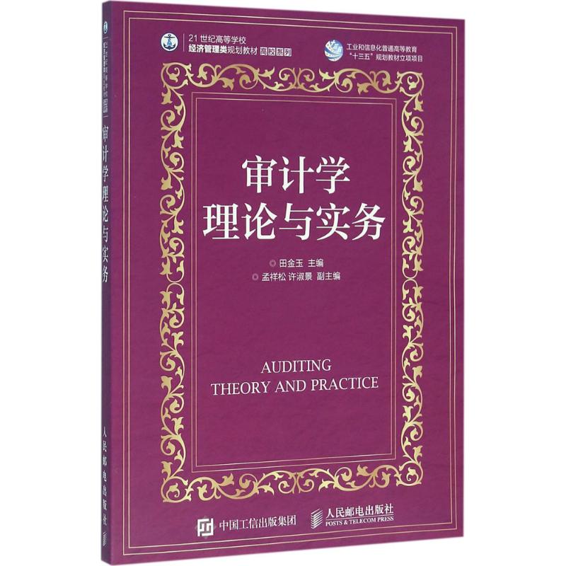 审计学理论与实务