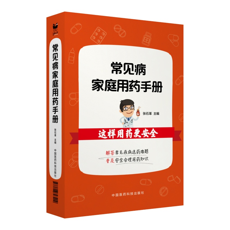 常见病家庭用药手册
