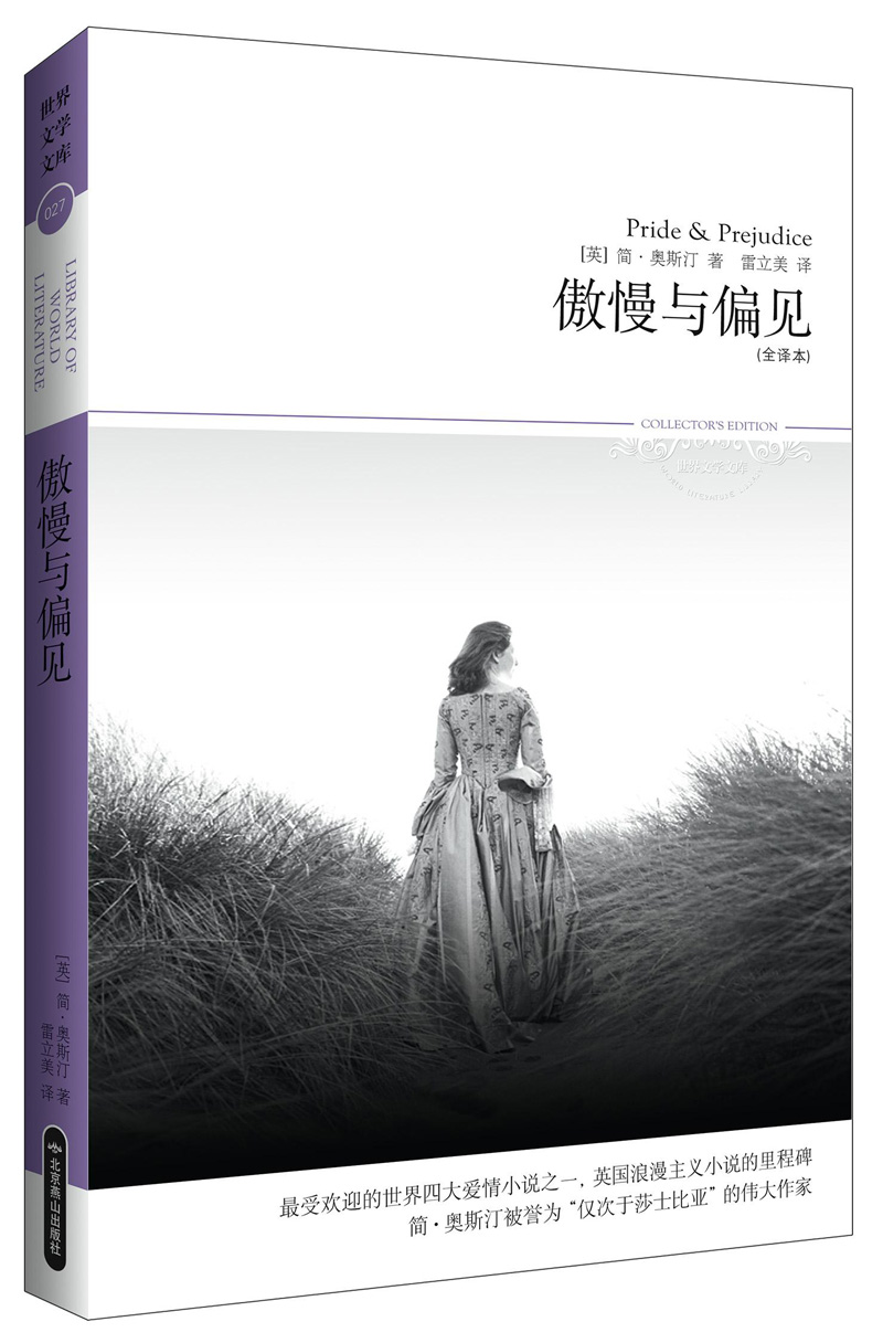 傲慢与偏见（全译本 世界爱情四大小说之一，英国浪漫主义小说的里程碑）