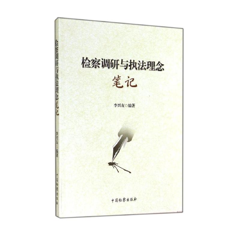 检察调研与执法理念笔记