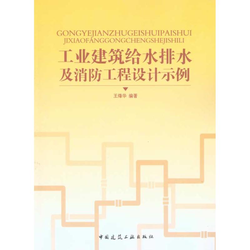 工业建筑给水排水及消防工程设计示例