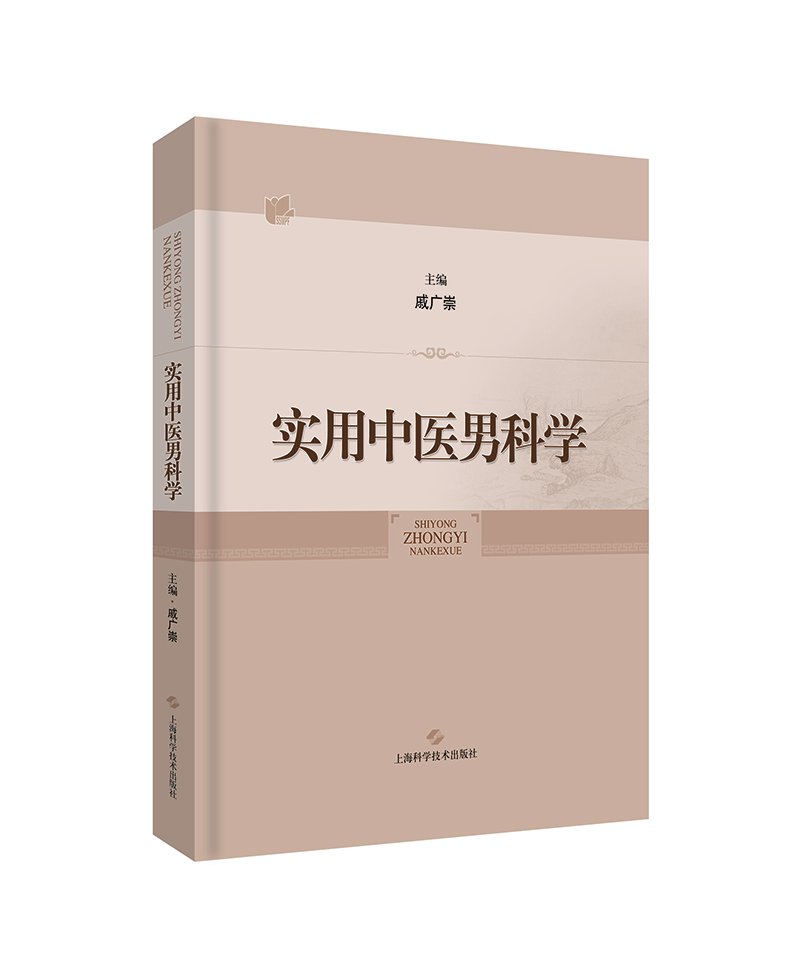 实用中医男科学