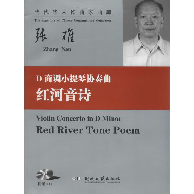 D商调小提琴协奏曲《红河音诗》