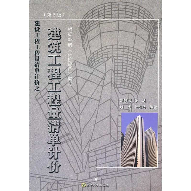 建筑工程工程量清单计价(第2版)
