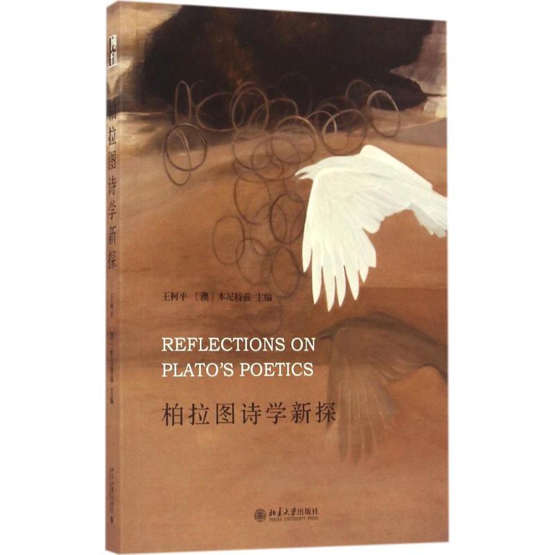 柏拉图诗学新探