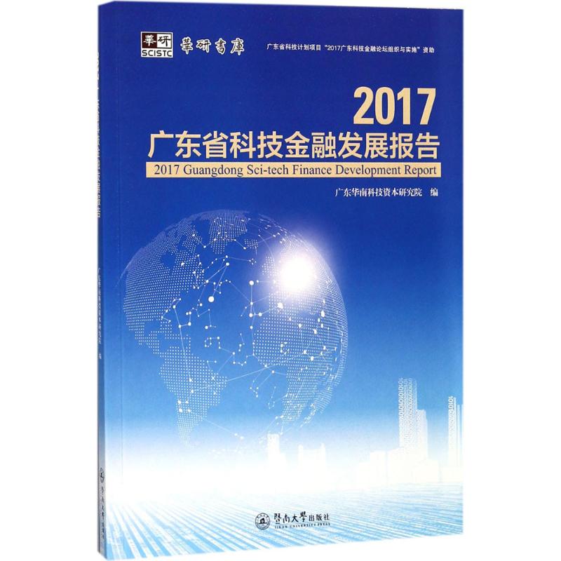 2017广东省科技金融发展报告