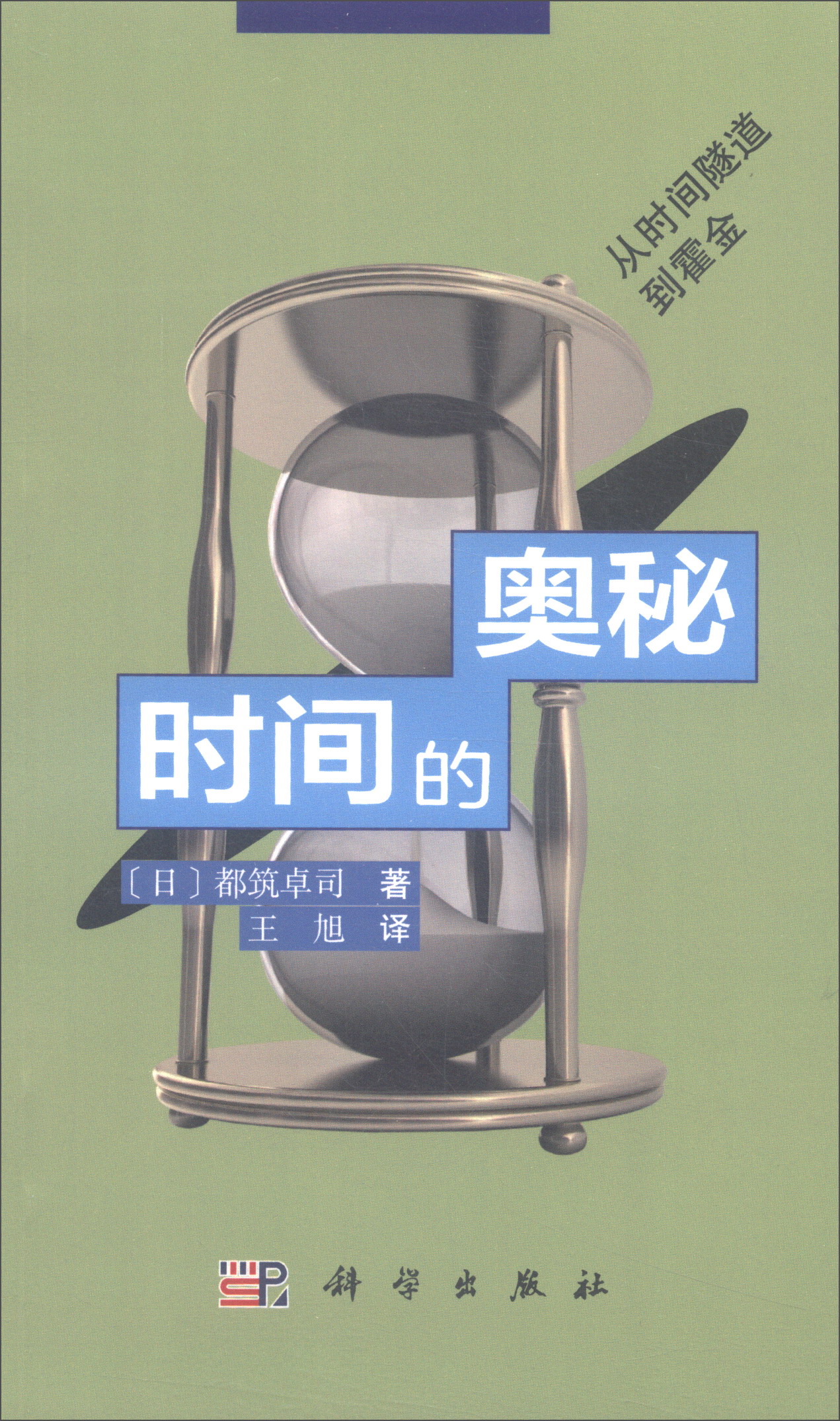 时间的奥秘：从时间隧道到霍金
