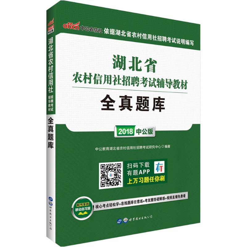 湖北省农村信用社招聘考试辅导教材(中公版)全真题库