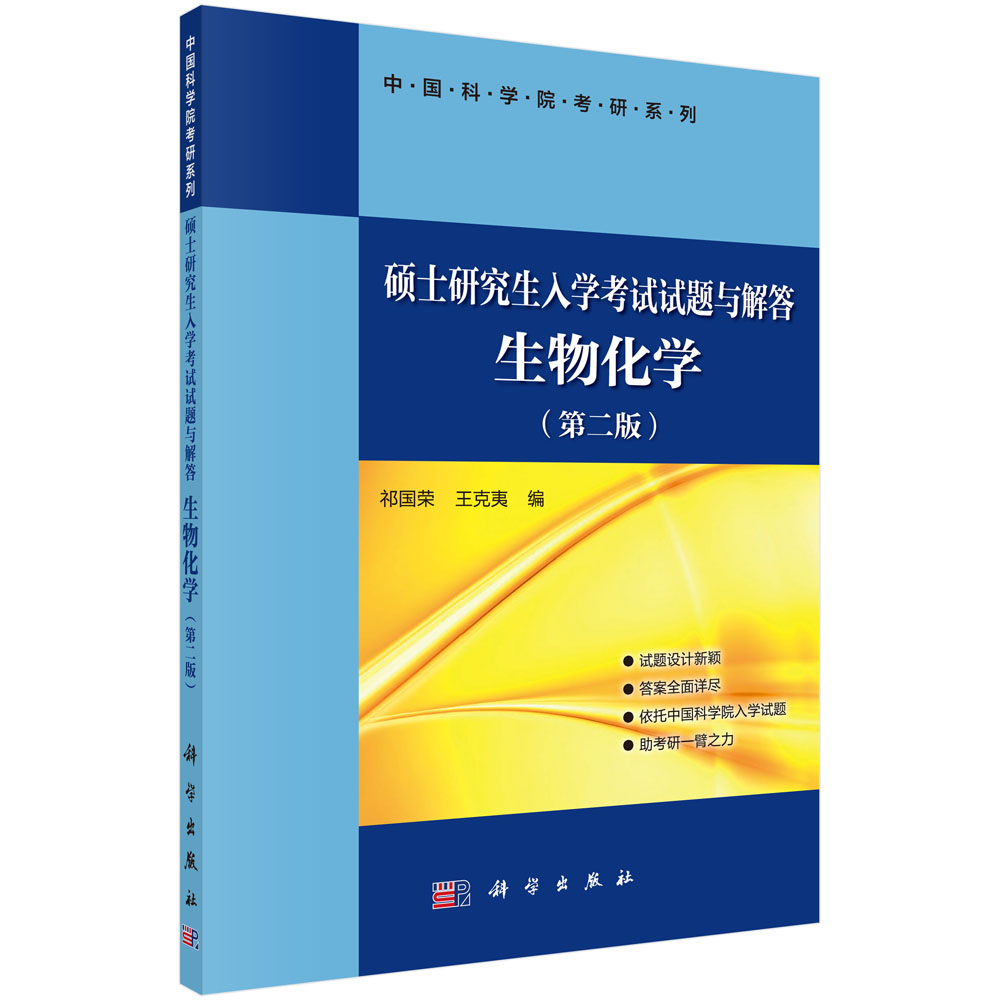 硕士研究生入学考试试题与解答 生物化学详情图