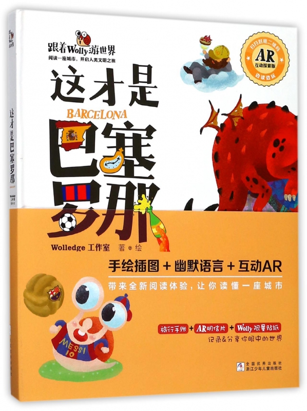 这才是巴塞罗那(ar互动探索版)(精)/跟着wolly游世界