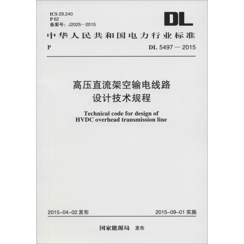 高压直流架空输电线路设计技术规程