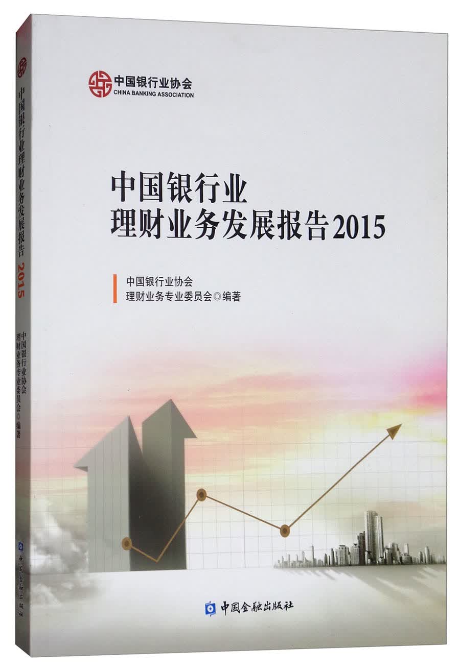 中国银行业理财业务发展报告（2015）