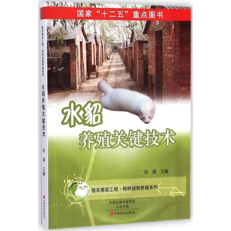 水貂养殖关键技术