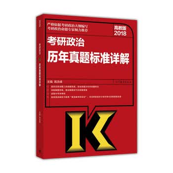 2018考研政治历年真题标准详解 9787040477436 高浩峰