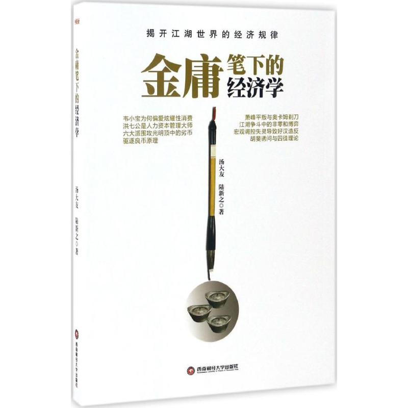 金庸笔下的经济学