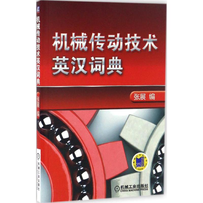 机械传动技术英汉词典