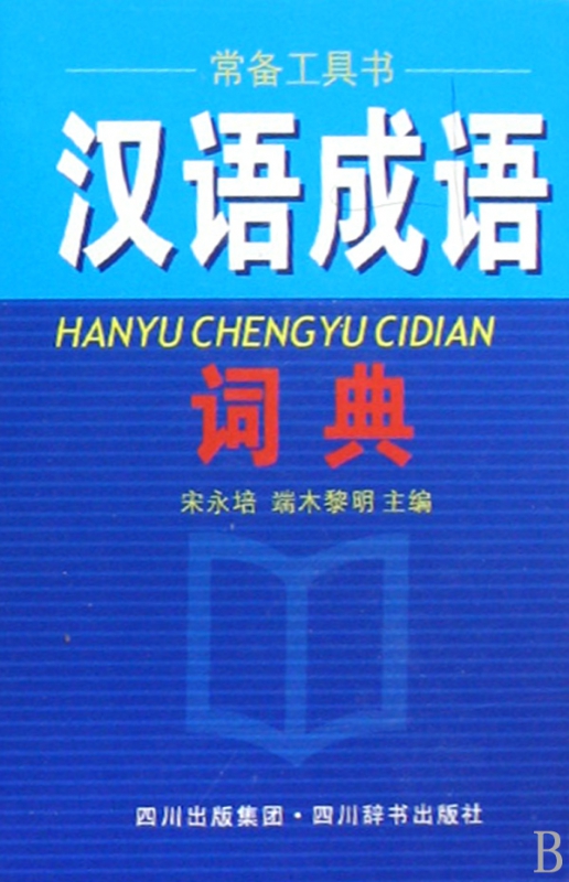 汉语成语词典(精)