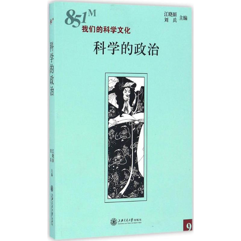 科学的政治