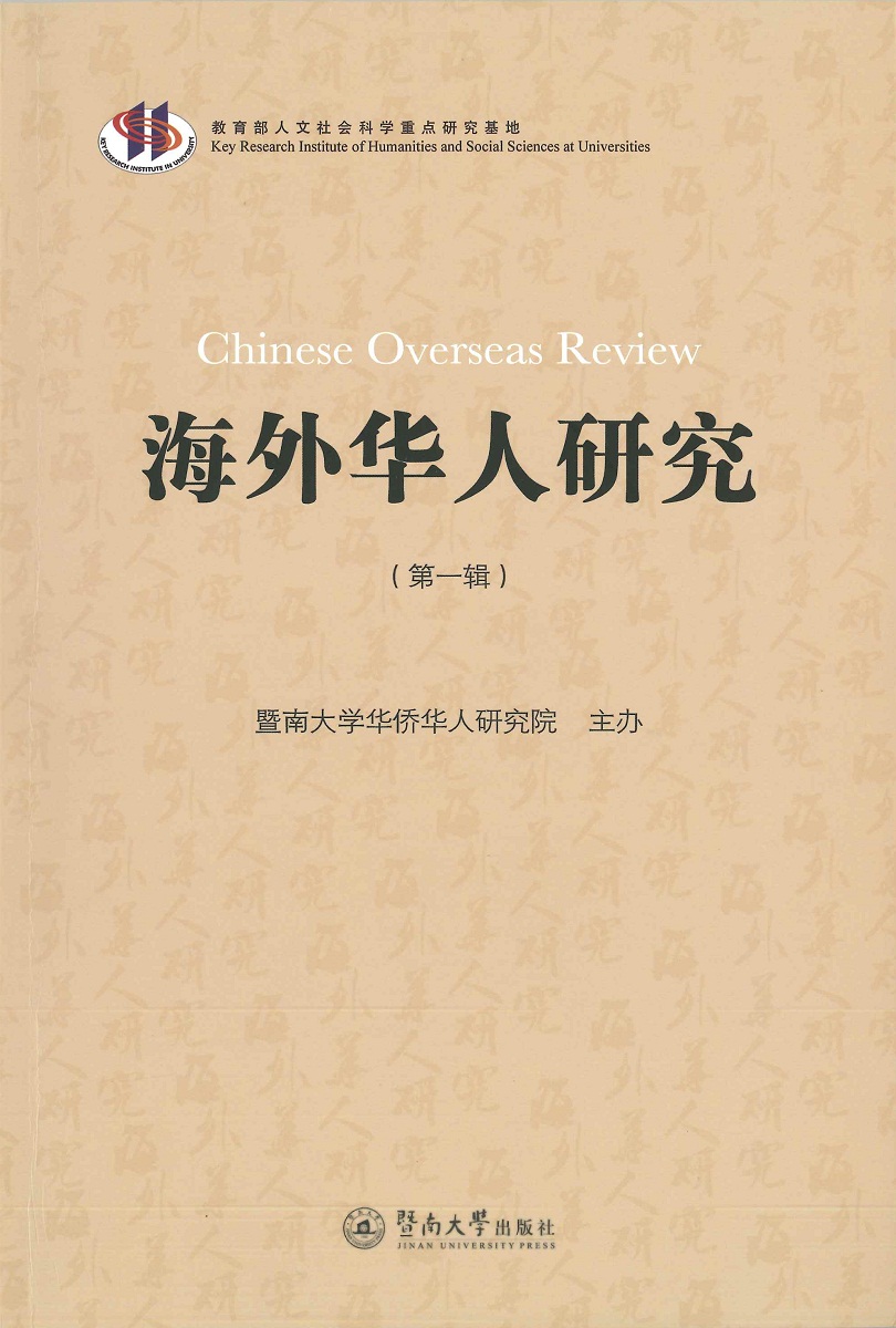 海外华人研究（第一辑）