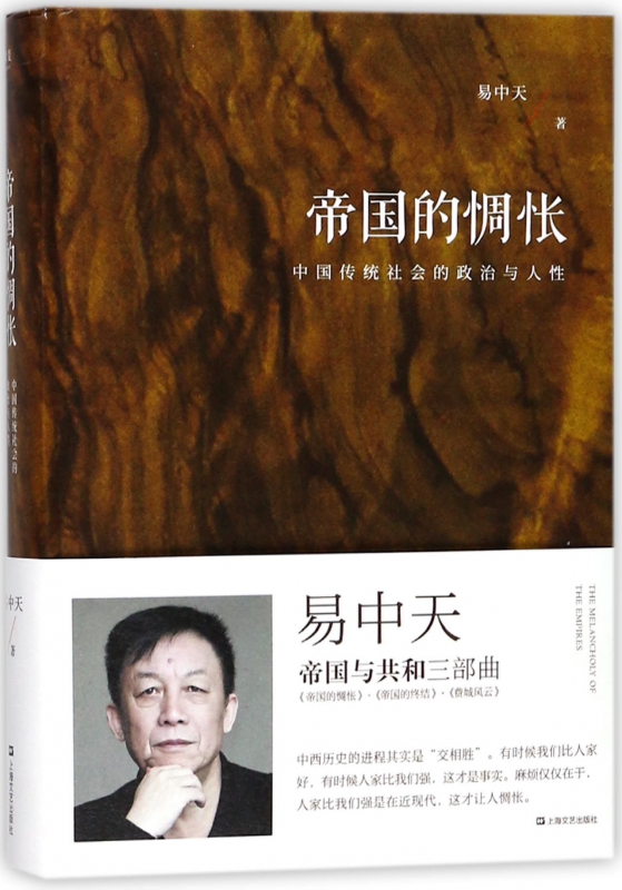帝国的惆怅(中国传统社会的政治与人性)(精)