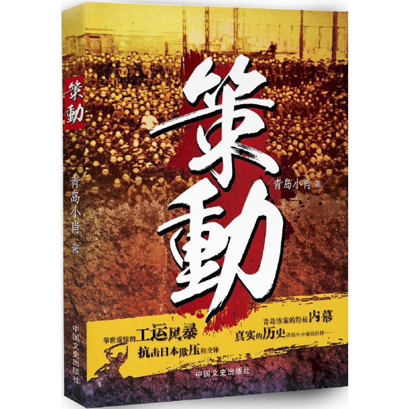 策动