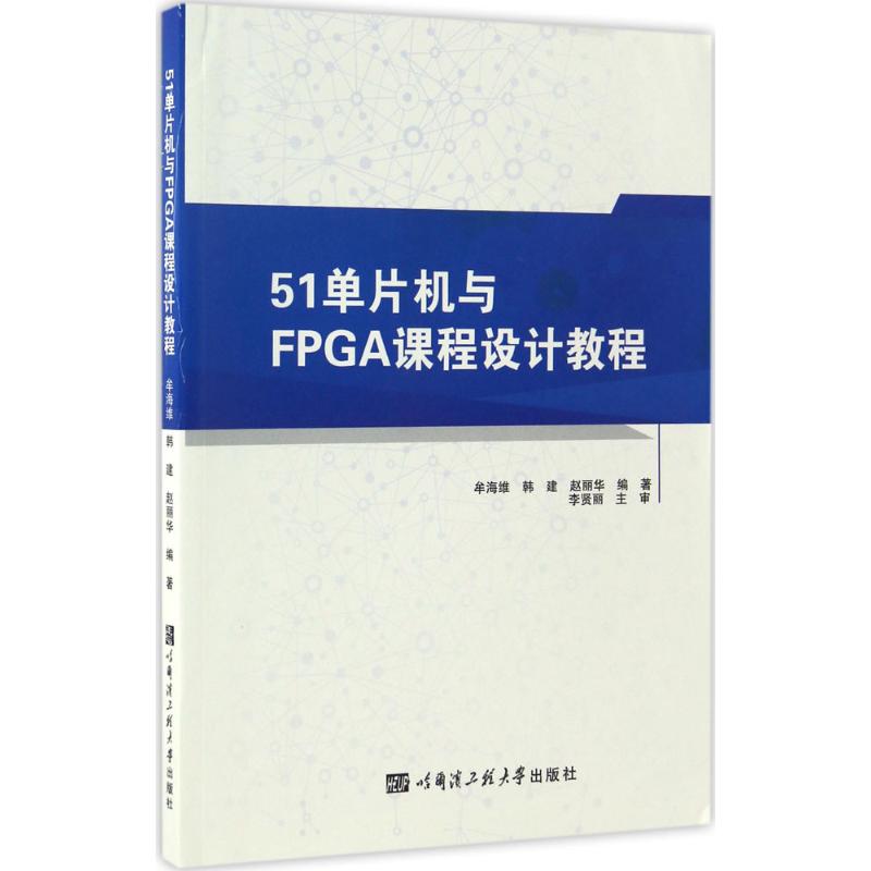 51单片机与FPGA课程设计教程