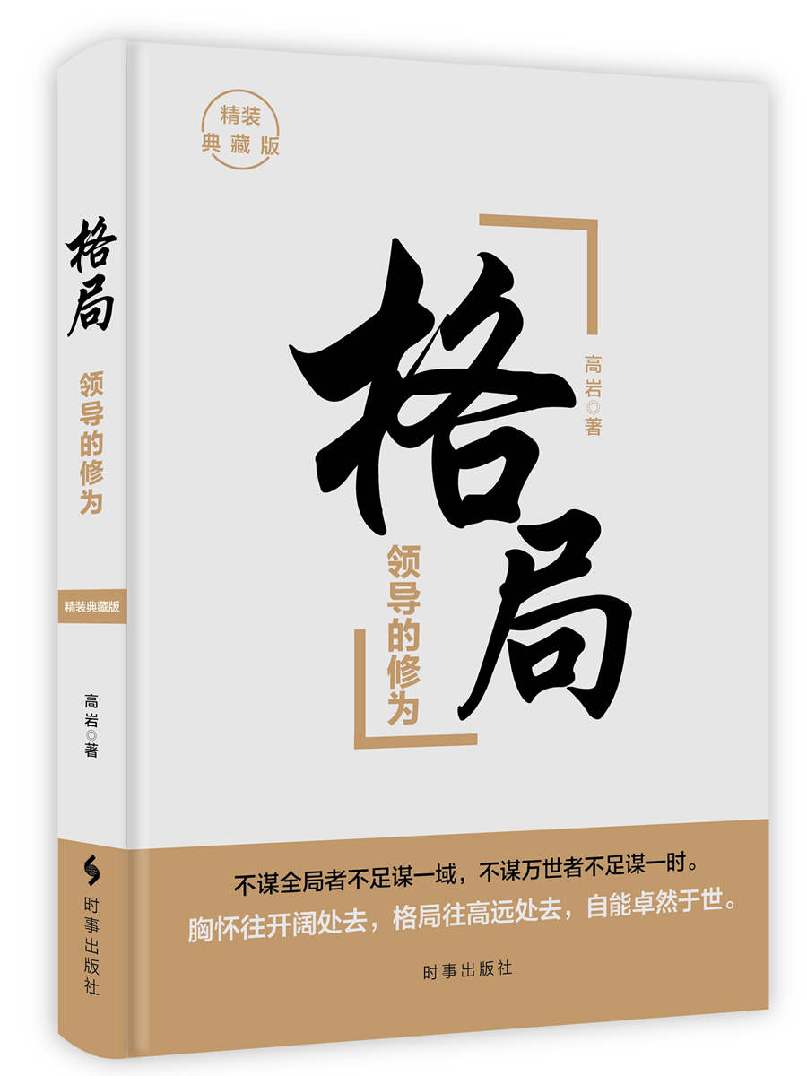格局:领导的修为(精装)