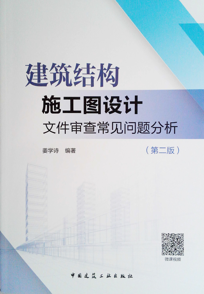 建筑结构施工图设计文件审查常见问题分析（第2版）