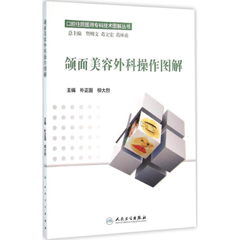 颌面美容外科操作图解