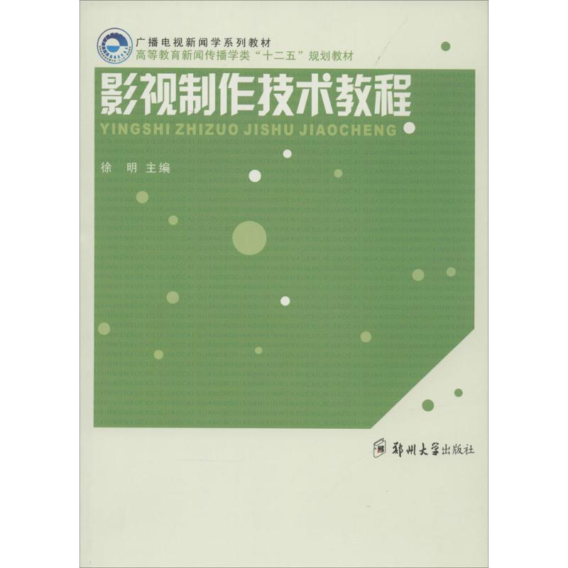 影视制作技术教程