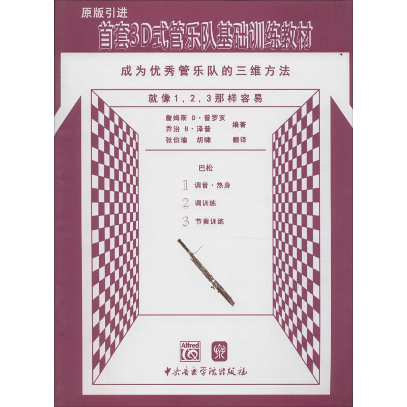 首套3D式管乐队基础训练教材巴松