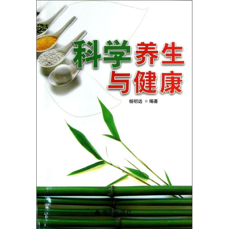 科学养生与健康