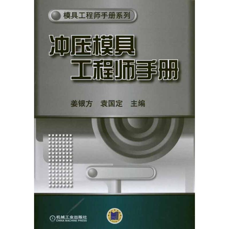 官网正版 冲压模具工程师手册 袁国定 材料 板料 性能 双相钢板 涂层 热处理 冷作 硬质合金 球墨铸铁 聚氨酯橡胶 弯曲 冲裁工艺力