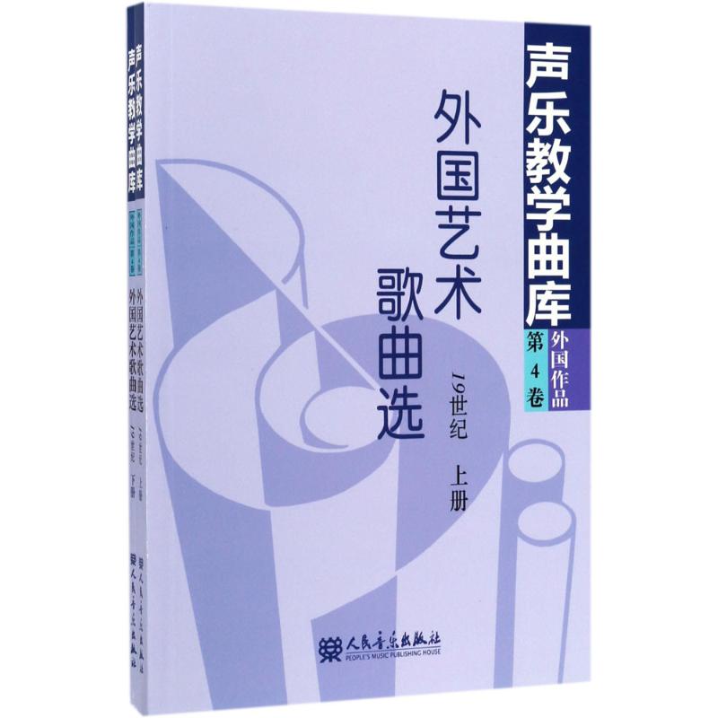 外国艺术歌曲选19世纪