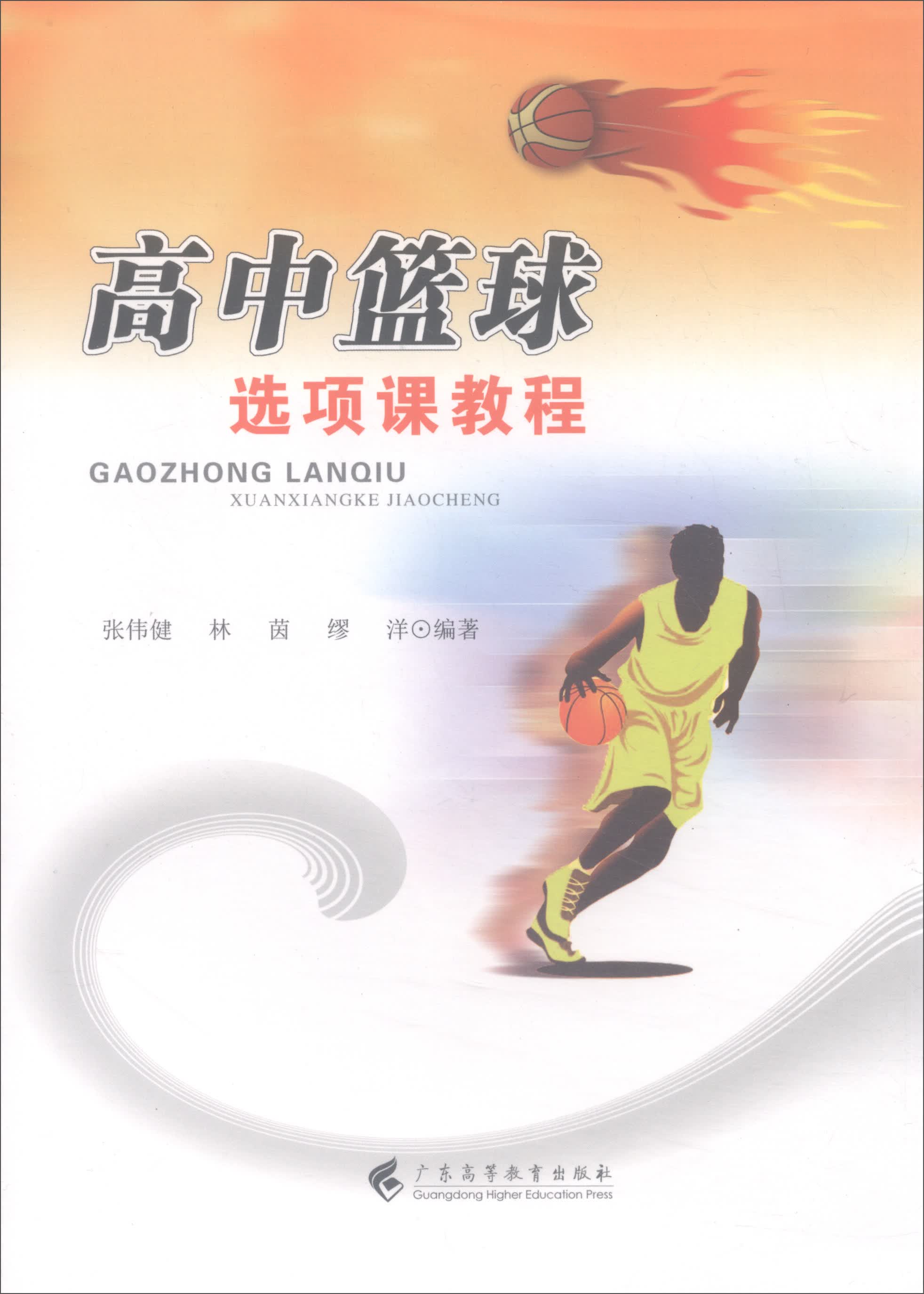 高中篮球选项课教程